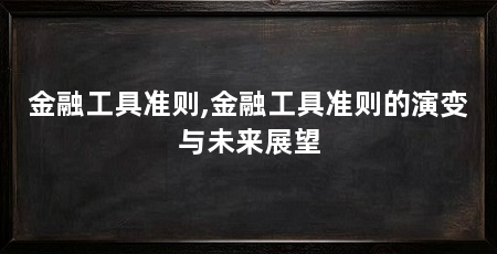 金融工具准则,金融工具准则的演变与未来展望