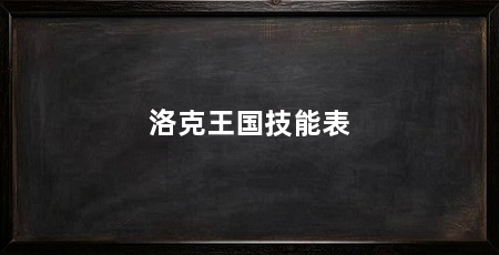 洛克王国技能表