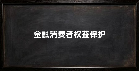 金融消费者权益保护