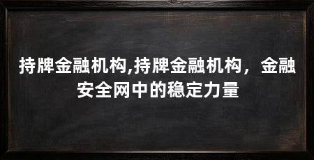 持牌金融机构,持牌金融机构,金融安全网中的稳定力量