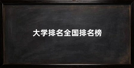 大学排名全国排名榜