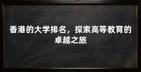 香港的大学排名,探索高等教育的卓越之旅
