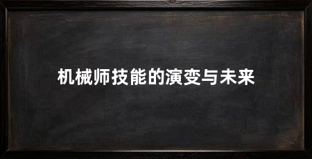 机械师技能的演变与未来