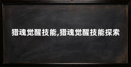 猎魂觉醒技能,猎魂觉醒技能探索