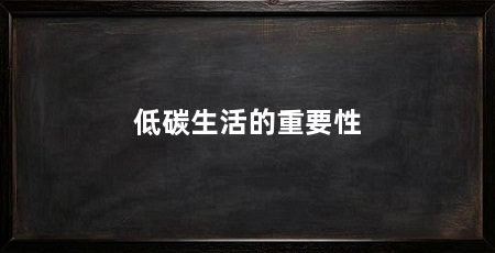 低碳生活的重要性