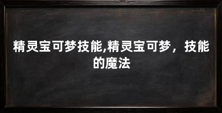 精灵宝可梦技能,精灵宝可梦，技能的魔法