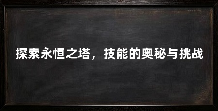 探索永恒之塔，技能的奥秘与挑战
