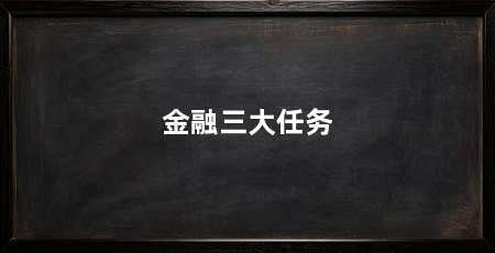金融三大任务