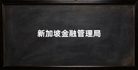 新加坡金融管理局