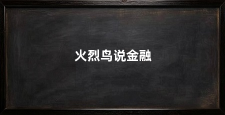 火烈鸟说金融