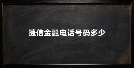 捷信金融电话号码多少