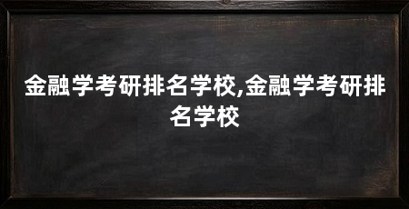 金融学考研排名学校,金融学考研排名学校