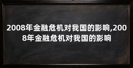 2008年金融危机对我国的影响,2008年金融危机对我国的影响