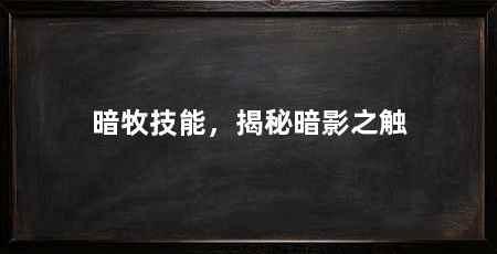 暗牧技能，揭秘暗影之触