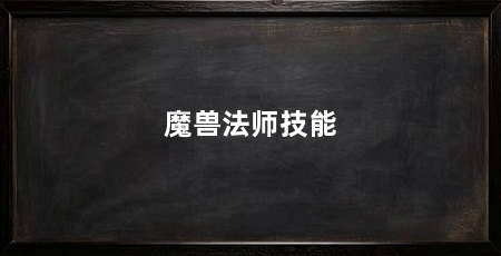魔兽法师技能