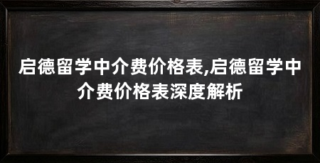 启德留学中介费价格表,启德留学中介费价格表深度解析