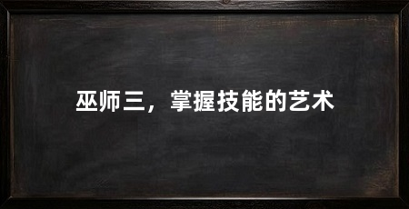 巫师三，掌握技能的艺术