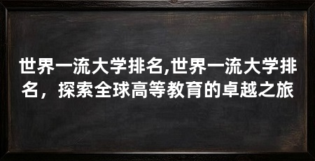 世界一流大学排名,世界一流大学排名,探索全球高等教育的卓越之旅