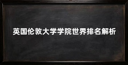 英国伦敦大学学院世界排名解析