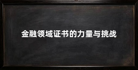 金融领域证书的力量与挑战