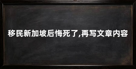 移民新加坡后悔死了,再写文章内容