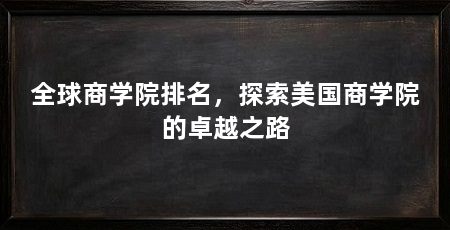 全球商学院排名,探索美国商学院的卓越之路
