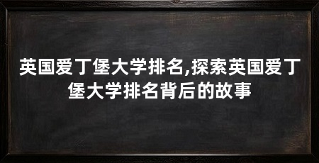 英国爱丁堡大学排名,探索英国爱丁堡大学排名背后的故事