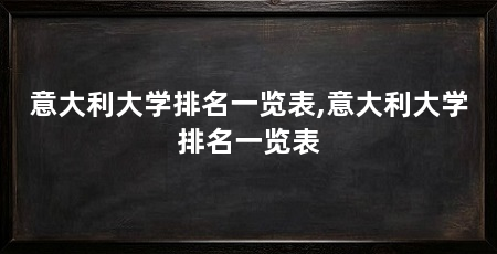 意大利大学排名一览表,意大利大学排名一览表