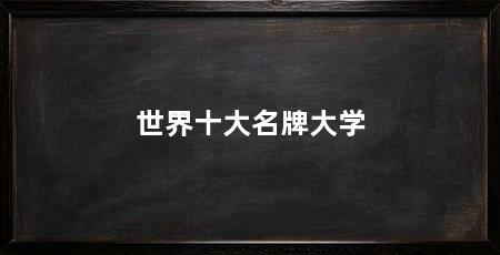 世界十大名牌大学