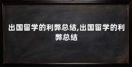 出国留学的利弊总结,出国留学的利弊总结