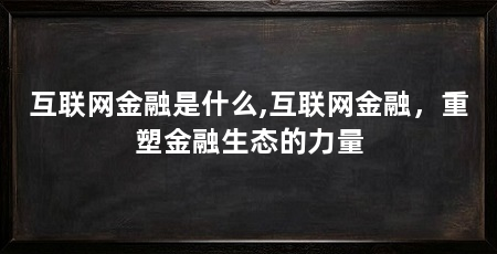互联网金融是什么,互联网金融,重塑金融生态的力量