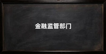 金融监管部门