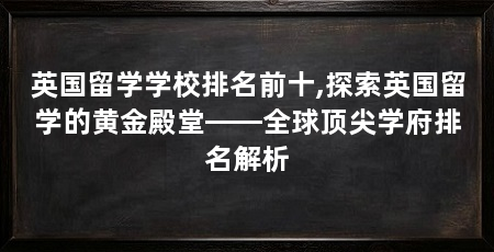 英国留学学校排名前十,探索英国留学的黄金殿堂——全球顶尖学府排名解析