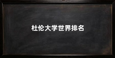 杜伦大学世界排名