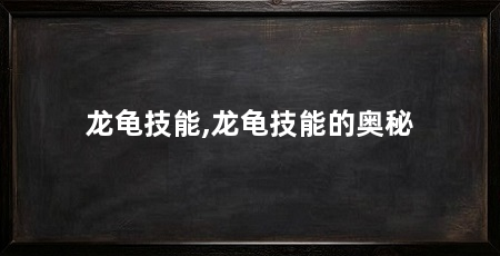 龙龟技能,龙龟技能的奥秘