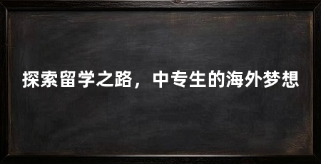 探索留学之路，中专生的海外梦想