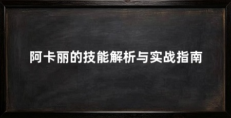 阿卡丽的技能解析与实战指南