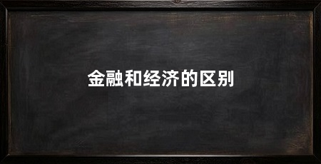 金融和经济的区别