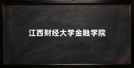 江西财经大学金融学院