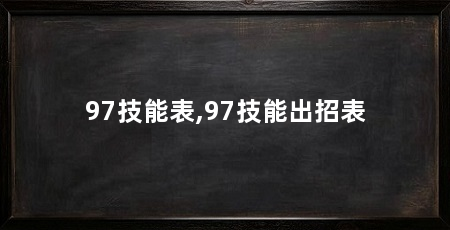 97技能表,97技能出招表
