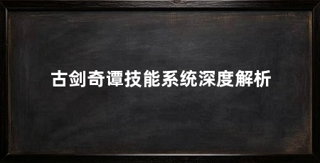 古剑奇谭技能系统深度解析