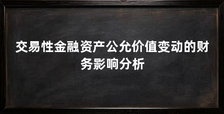 交易性金融资产公允价值变动的财务影响分析