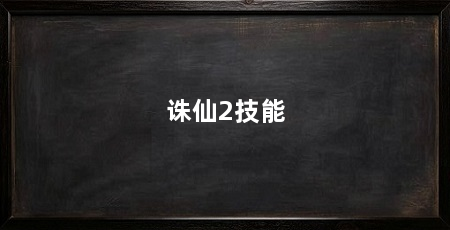 诛仙2技能