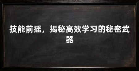 技能前摇，揭秘高效学习的秘密武器