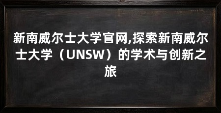 新南威尔士大学官网,探索新南威尔士大学(UNSW)的学术与创新之旅