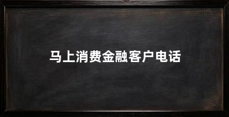 马上消费金融客户电话