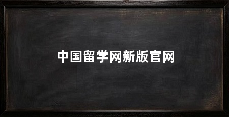 中国留学网新版官网