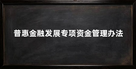 普惠金融发展专项资金管理办法