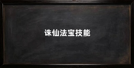 诛仙法宝技能