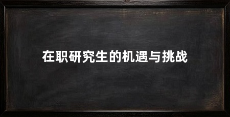 在职研究生的机遇与挑战